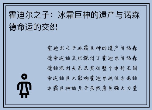 霍迪尔之子：冰霜巨神的遗产与诺森德命运的交织