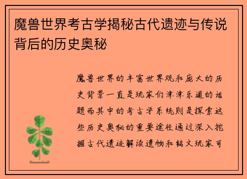 魔兽世界考古学揭秘古代遗迹与传说背后的历史奥秘
