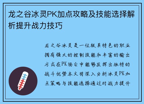 龙之谷冰灵PK加点攻略及技能选择解析提升战力技巧