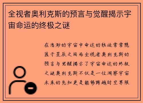 全视者奥利克斯的预言与觉醒揭示宇宙命运的终极之谜 全视者奥利克斯的预言与觉醒揭示宇宙命运的终极之谜