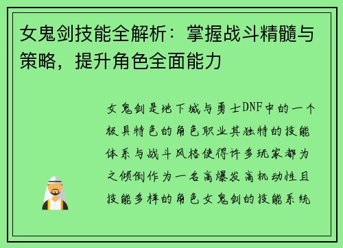 女鬼剑技能全解析:掌握战斗精髓与策略,提升角色全面能力 女鬼剑技能全解析:掌握战斗精髓与策略,提升角色全面能力