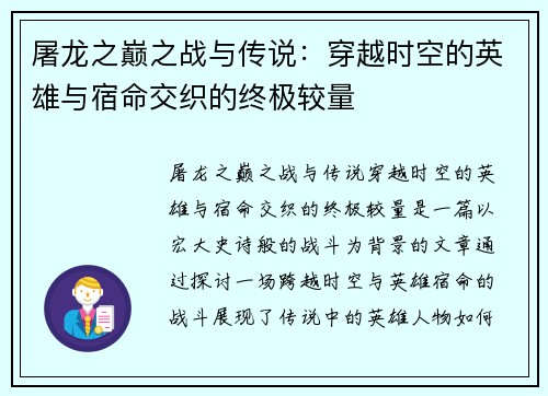 屠龙之巅之战与传说：穿越时空的英雄与宿命交织的终极较量