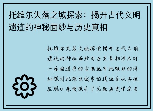 托维尔失落之城探索：揭开古代文明遗迹的神秘面纱与历史真相