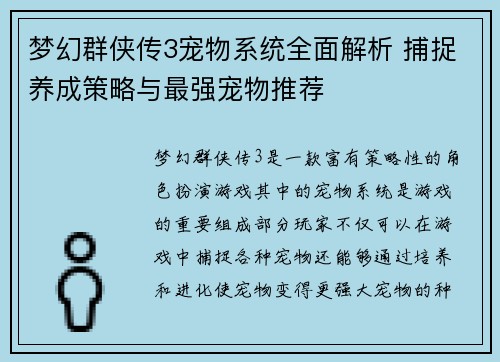 梦幻群侠传3宠物系统全面解析 捕捉养成策略与最强宠物推荐