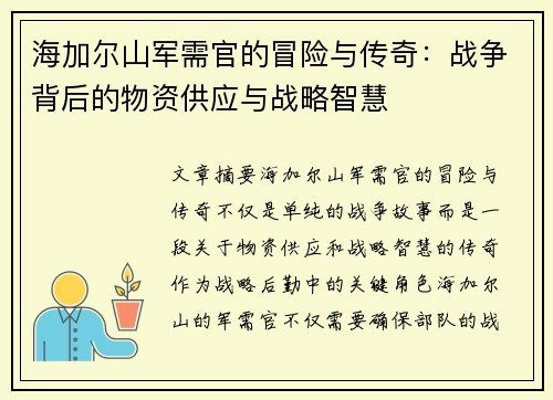 海加尔山军需官的冒险与传奇：战争背后的物资供应与战略智慧