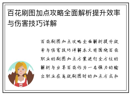 百花刷图加点攻略全面解析提升效率与伤害技巧详解