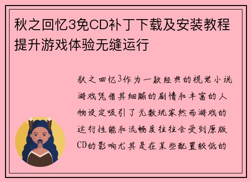 秋之回忆3免CD补丁下载及安装教程 提升游戏体验无缝运行