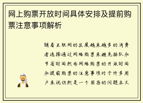 网上购票开放时间具体安排及提前购票注意事项解析