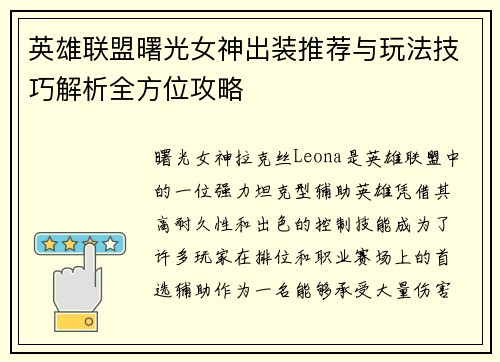 英雄联盟曙光女神出装推荐与玩法技巧解析全方位攻略