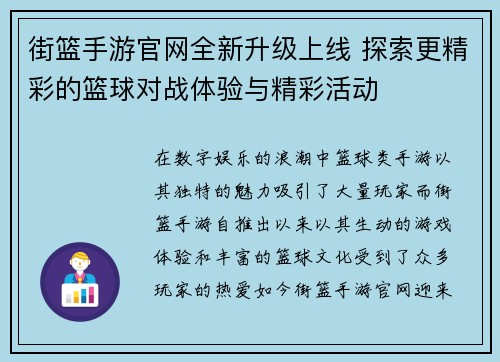 街篮手游官网全新升级上线 探索更精彩的篮球对战体验与精彩活动