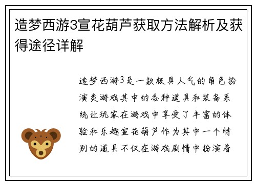 造梦西游3宣花葫芦获取方法解析及获得途径详解