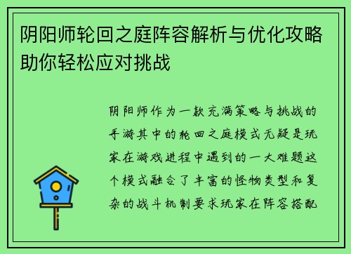 阴阳师轮回之庭阵容解析与优化攻略助你轻松应对挑战