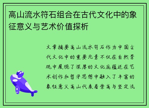 高山流水符石组合在古代文化中的象征意义与艺术价值探析