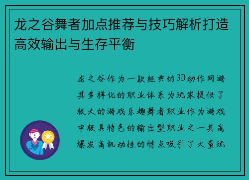 龙之谷舞者加点推荐与技巧解析打造高效输出与生存平衡