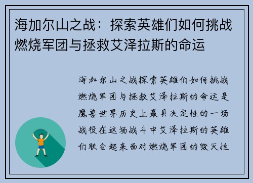 海加尔山之战：探索英雄们如何挑战燃烧军团与拯救艾泽拉斯的命运