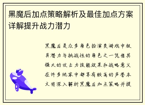 黑魔后加点策略解析及最佳加点方案详解提升战力潜力