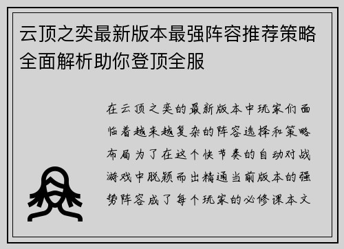 云顶之奕最新版本最强阵容推荐策略全面解析助你登顶全服
