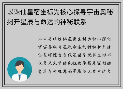 以诛仙星宿坐标为核心探寻宇宙奥秘揭开星辰与命运的神秘联系