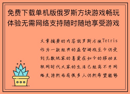 免费下载单机版俄罗斯方块游戏畅玩体验无需网络支持随时随地享受游戏乐趣
