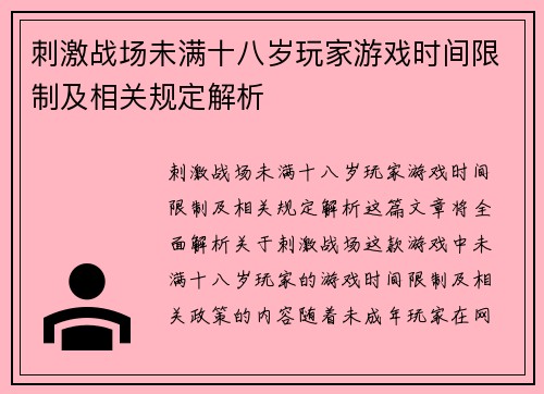 刺激战场未满十八岁玩家游戏时间限制及相关规定解析
