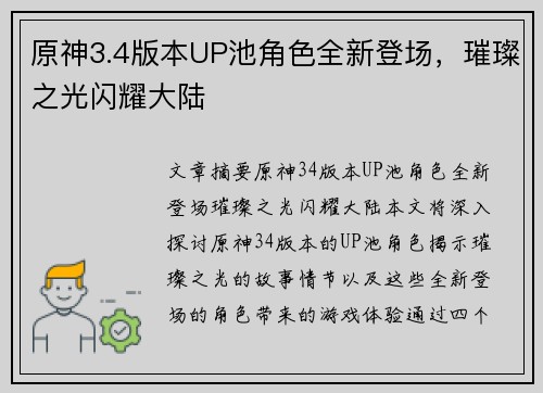 原神3.4版本UP池角色全新登场，璀璨之光闪耀大陆