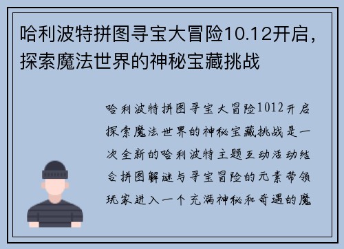 哈利波特拼图寻宝大冒险10.12开启，探索魔法世界的神秘宝藏挑战