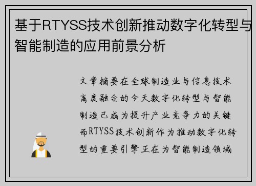 基于RTYSS技术创新推动数字化转型与智能制造的应用前景分析
