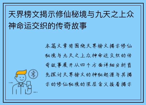 天界榜文揭示修仙秘境与九天之上众神命运交织的传奇故事