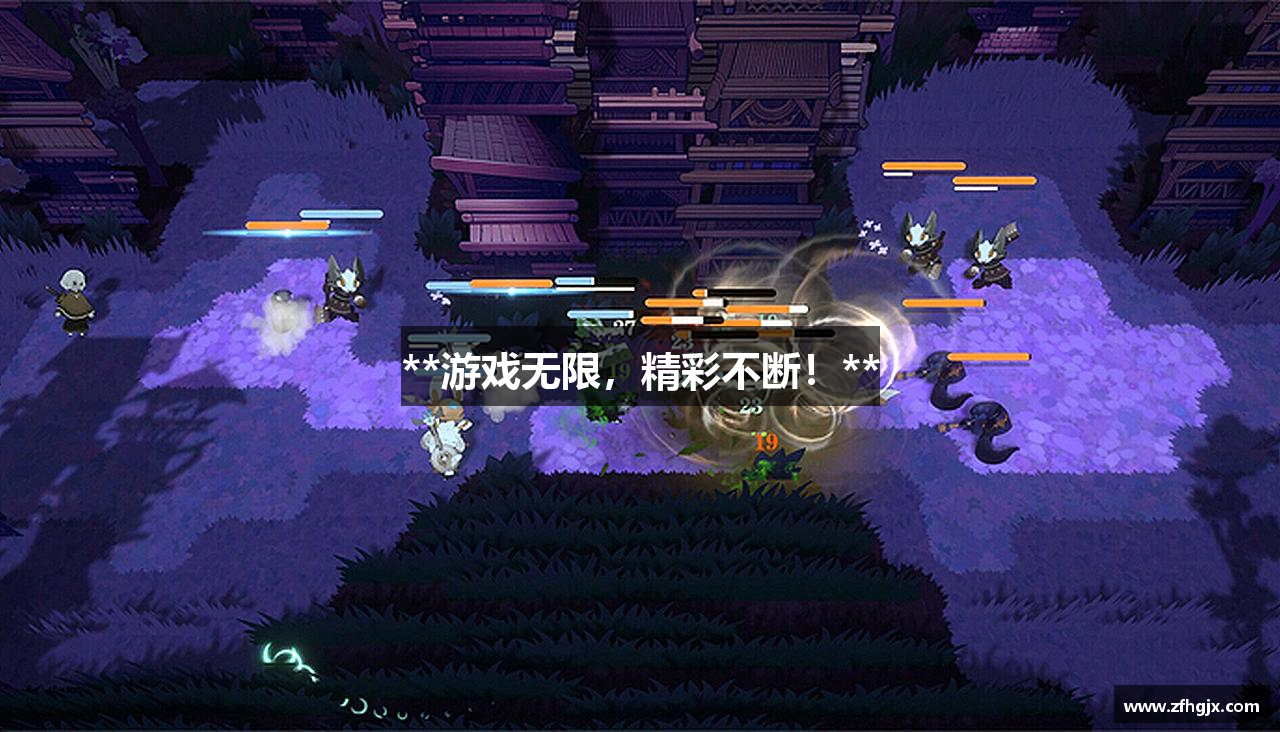 **游戏无限，精彩不断！**