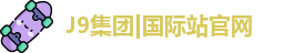 J9国际网站